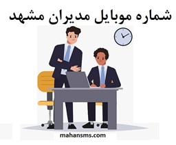 تصویر  شماره موبایل مدیران مشهد